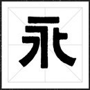 方正字迹牟氏黑隶字体