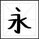 方正手迹月光轻吻海浪字体