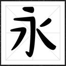 方正手迹少年时代体字体