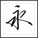 方正字迹严祖喜行楷字体