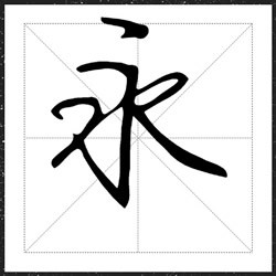 方正字迹-周密行楷