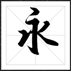 方正字迹-黄登荣行楷