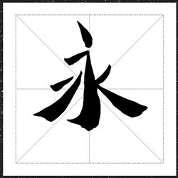 方正字迹-钟平体