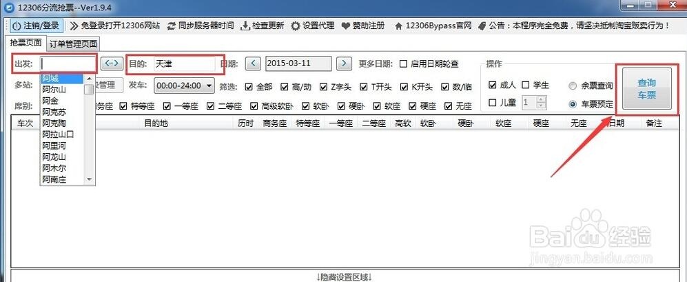 12306分流抢票 1.15.2软件截图（1）