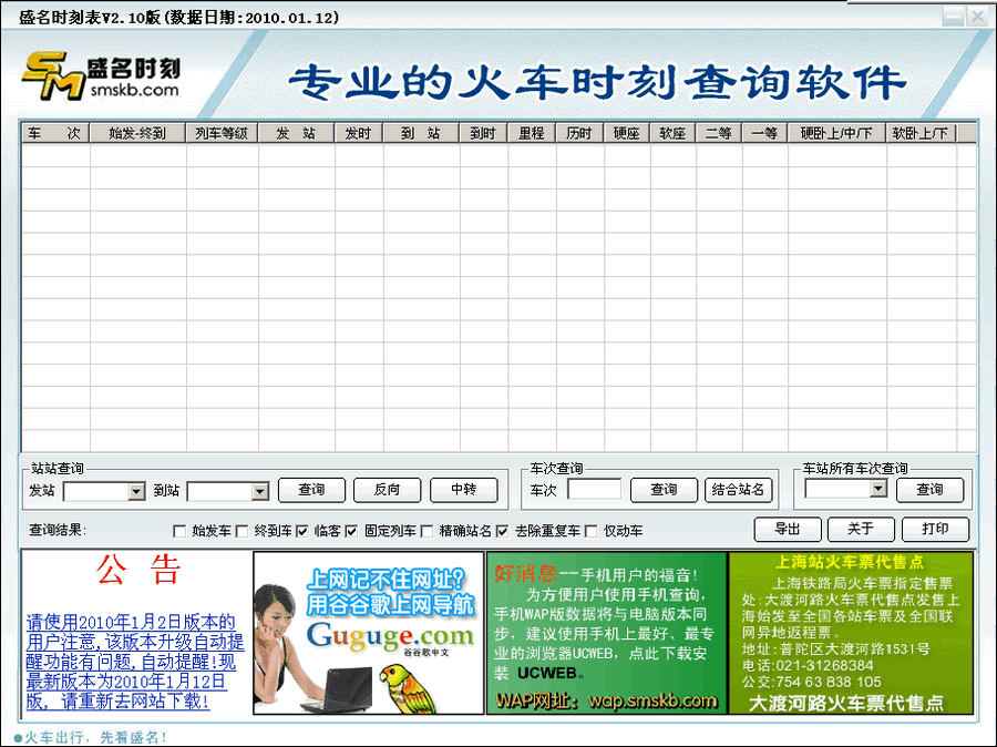 盛名列车时刻表 2023.01.05软件截图（1）