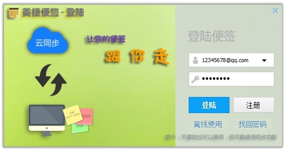 美捷桌面便签 2.1.3软件截图（2）