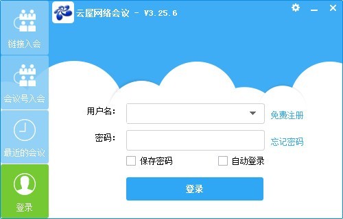 云屋网络会议 4.9.1软件截图（1）