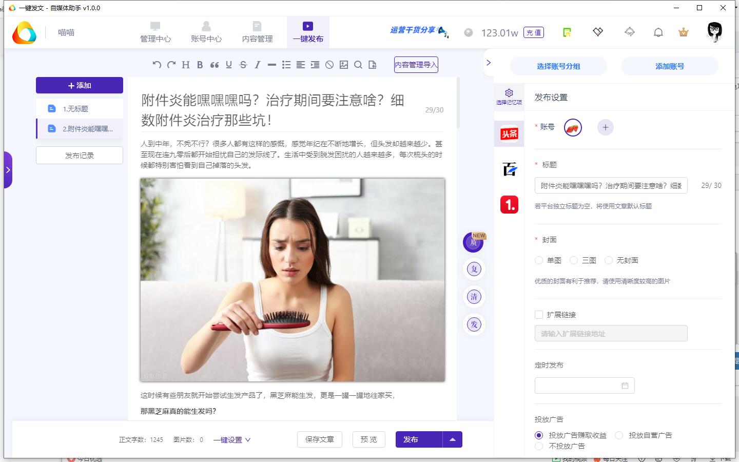 自媒体助手 1.0.18软件截图（4）