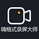 嗨格式录屏大师软件 3.36.1725.285