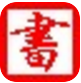 万能电子书转换器 1.2