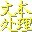 文本处理(TextPro6) 3.2 正式版