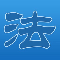 法律法规文档阅览器 2.0