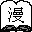 电子漫画阅览工具 简体中文版