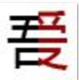 吾爱看看(小说美图视频神器) 2.0 最新版