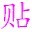 贴字一族 1.0