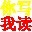 你写我读 绿色特别版