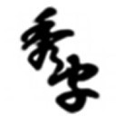 秀字写作 3.3