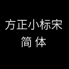 方正小标宋简体字体下载  官方版