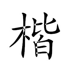 楷体GB2312字体 下载