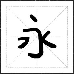 方正手迹-敖敖待捕
