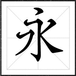方正志安体