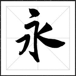 方正欧阳荷庚行书