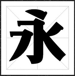方正标语体