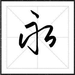 方正字迹-默陌信笺