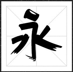 方正手迹-悟空体