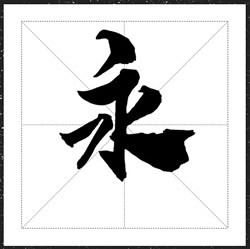 方正字迹-时光手书