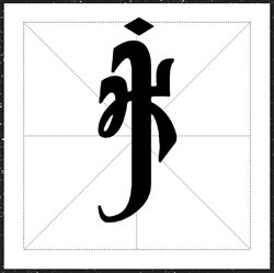 方正草原体