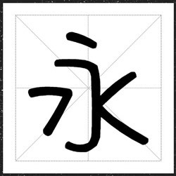 方正手迹-方正喵汪体