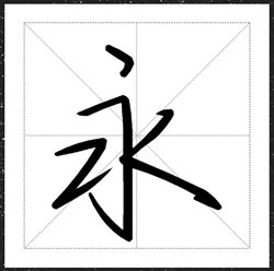 方正手迹-艺术气息-水瓶座