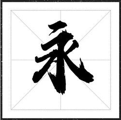 方正字迹-蒲尧初云体