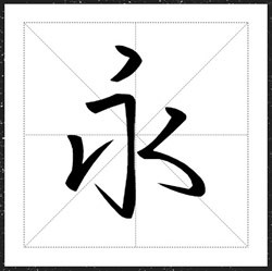 方正手迹-我爱你三千遍