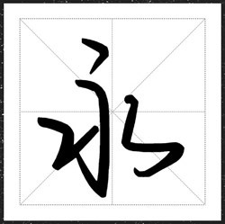 方正手迹-我在时间的尽头等你