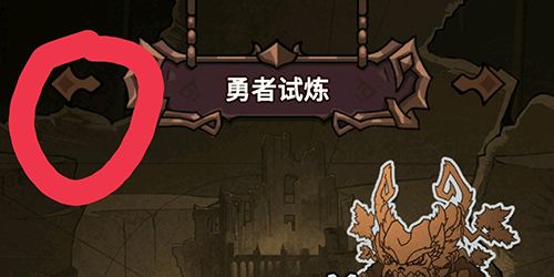 提灯与地下城勇者试炼怎么退回初心试炼