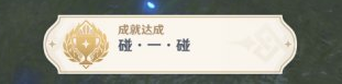 原神碰一碰成就怎么做