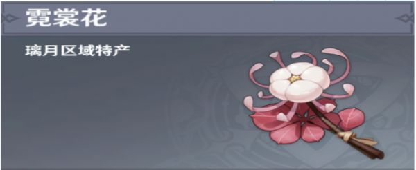 原神霓裳花在哪