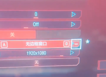 赛博朋克2077全屏怎么调