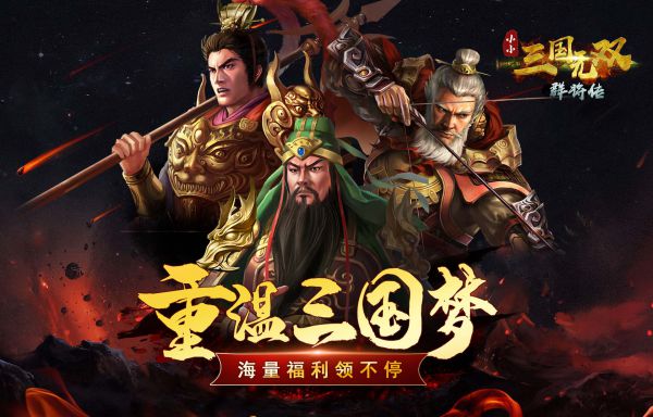 有什么福利比较好的三国卡牌手游