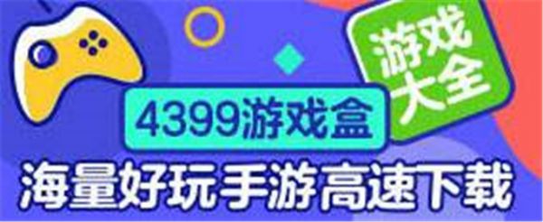 4399游戏盒数据加载中怎么办