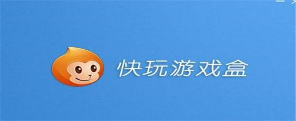 快玩游戏盒无法使用