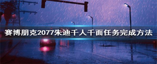 赛博朋克2077朱迪千人千面任务怎么做