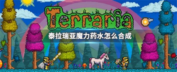 泰拉瑞亚魔法药水怎么合成