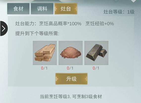 江湖悠悠怎么升级灶台