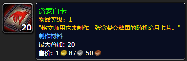 魔兽世界贪婪白卡怎么获得