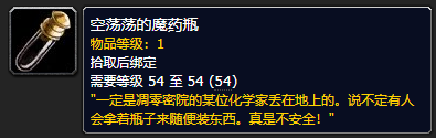 魔兽世界空荡荡的魔药瓶怎么获得