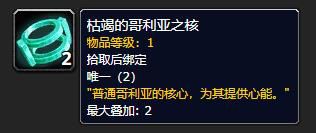 魔兽世界枯竭的哥利亚之核有什么用