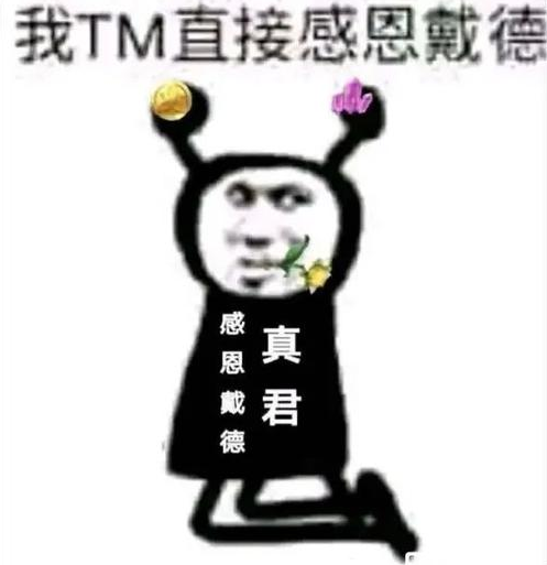 原神感恩戴德什么梗